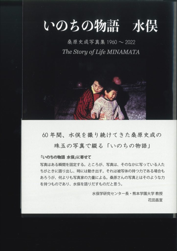 いのちの物語　水俣　桑原史成写真集 - 画像 (2)